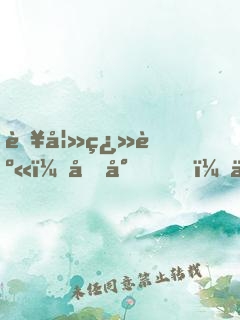 肥妻翻身：凜少，你的羊皮掉了